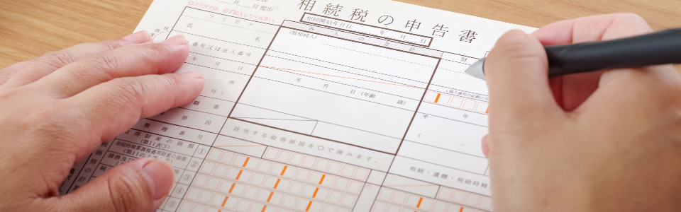 【厚木市】相続税申告の必要書類と申告手続きの注意点